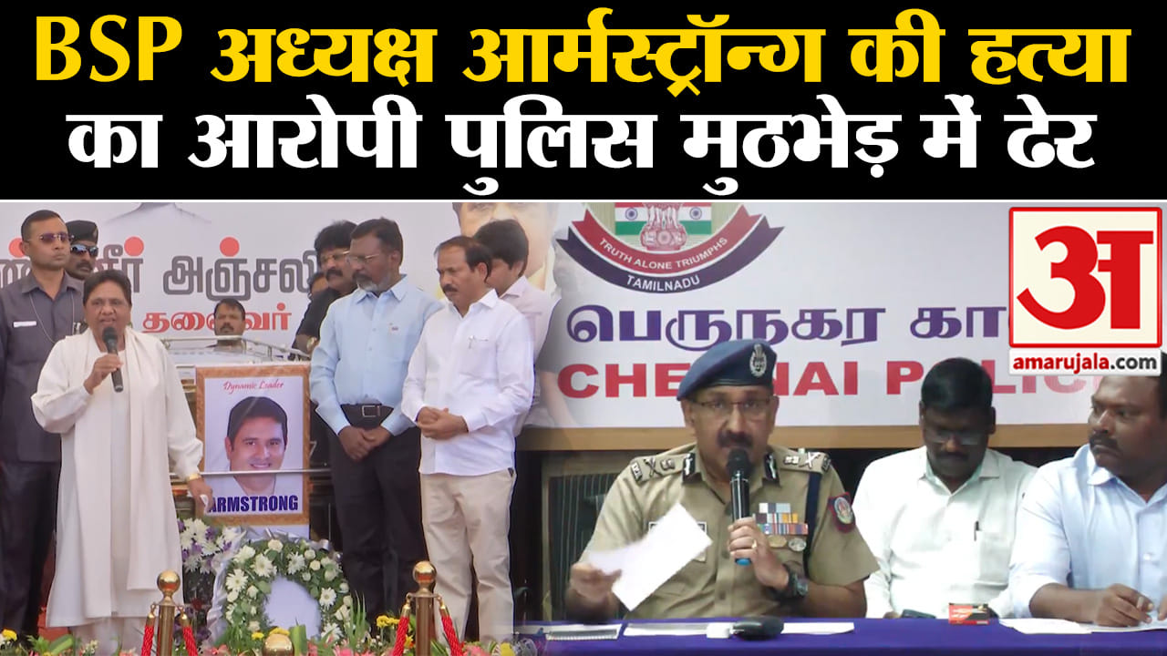 के आर्मस्ट्रांग मर्डर केस