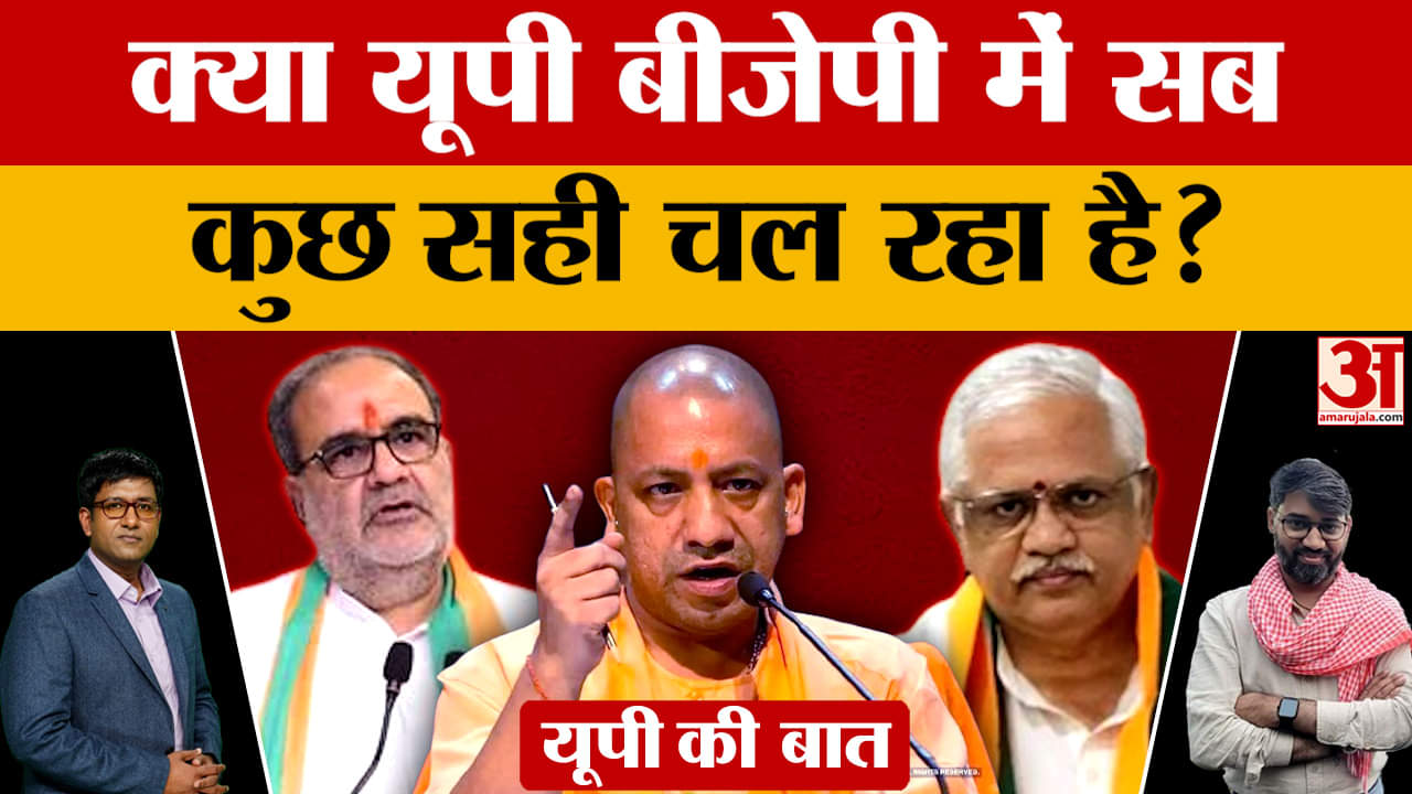 क्या यूपी बीजेपी में सब कुछ सही चल रहा है? देखिए हमारी ये खास रिपोर्ट