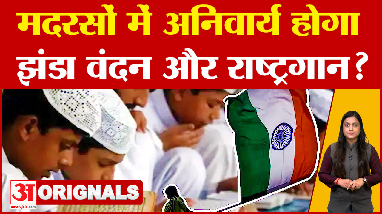 Madhya Pradesh News : मदरसों को मंत्री शाह ने दी चेतावनी, कहा- झंडा वंदन और राष्ट्रगान गाना पड़ेगा!