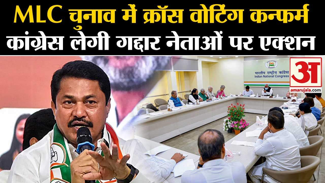 Maharashtra MLC Election: Cross Voting करने वाले Congress के नेताओं पर होगी कार्रवाई । Nana Patole