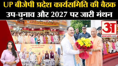 UP BJP Meeting: Brainstorming continues in the state executive meeting in Lucknow, CM Yogi and JP Nadda includ