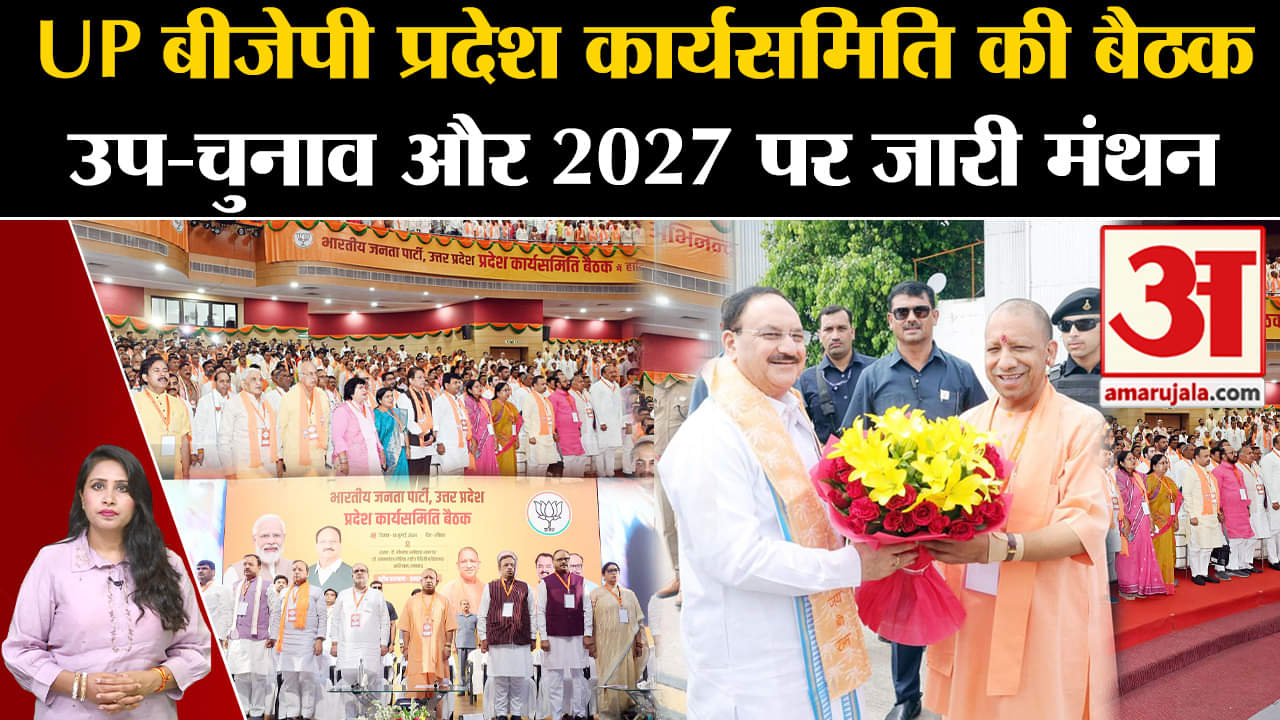 UP BJP Meeting: Lucknow में प्रदेश कार्यकारिणी की बैठक में मंथन जारी, CM Yogi और JP Nadda शामिल ।