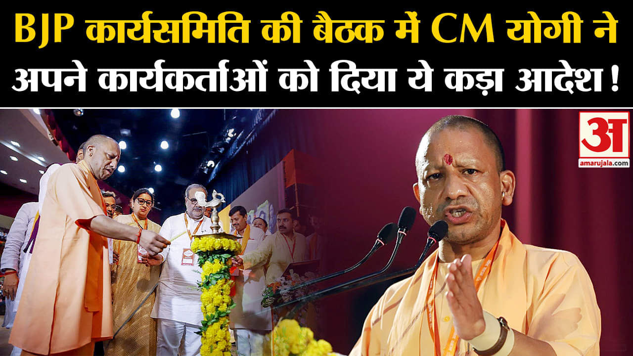UP Politics:BJP कार्यसमिति की बैठक में CM योगी नेअपने कार्यकर्ताओं को दिया ये कड़ा आदेश!