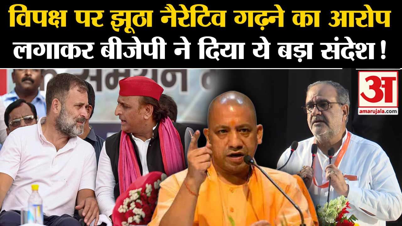 UP Politics:विपक्ष पर झूठा नैरेटिव गढ़ने का आरोप लगाकर बीजेपी ने दिया ये बड़ा संदेश !