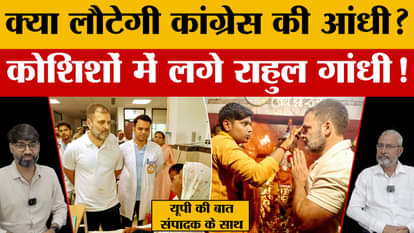 Why did Rahul Gandhi's visits increase in Uttar Pradesh? Will Congress change its political course?