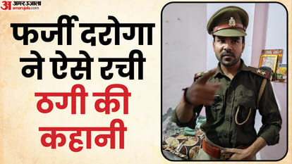 UP: Fixed marriage by pretending to be a police inspector, took dowry amount in advance, this one mistake crea