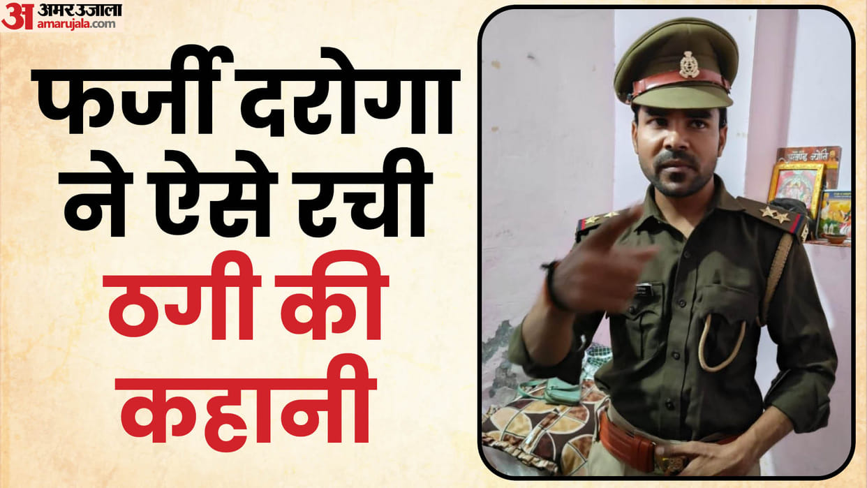 UP: Fixed marriage by pretending to be a police inspector, took dowry amount in advance, this one mistake crea