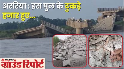 Bihar News: Amar Ujala exclusive Ground report bihar bridge collapse investigation araria bridge collapse news