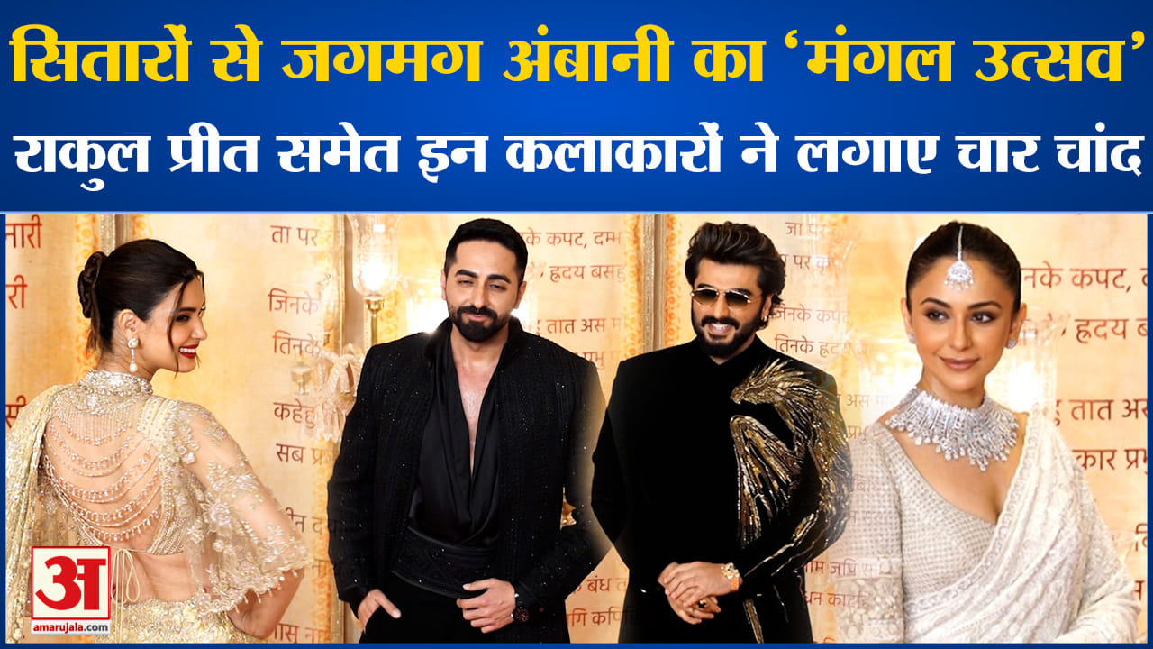 अनंत-राधिका मंगल उत्सव समारोह