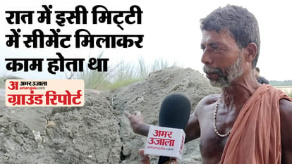 Bihar News: Amar Ujala exclusive Ground report bihar bridge collapse investigation araria bridge collapse news