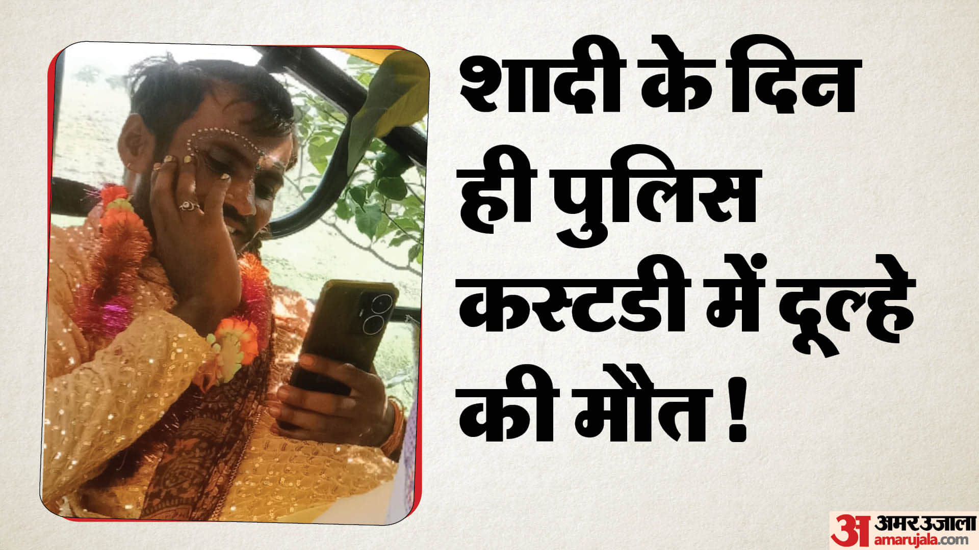 गुना में पुलिस कस्टडी में दूल्हे की मौत