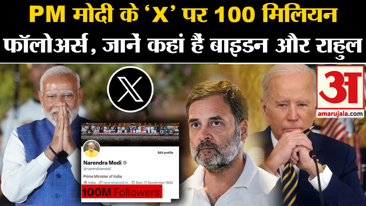 पीएम मोदी के 100 मिलियन एक्स फॉलोअर्स