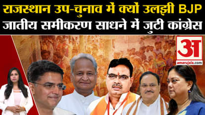 Rajasthan By Election: जातीय समीकरण को साधने में जुटी BJP और कांग्रेस, पांच सीटों पर मुकाबला दिलचस्प