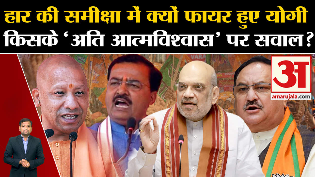 UP BJP Meeting: हार की समीक्षा में क्यों फायर हुए CM Yogi, 'अति आत्मविश्वास' पर सवाल?