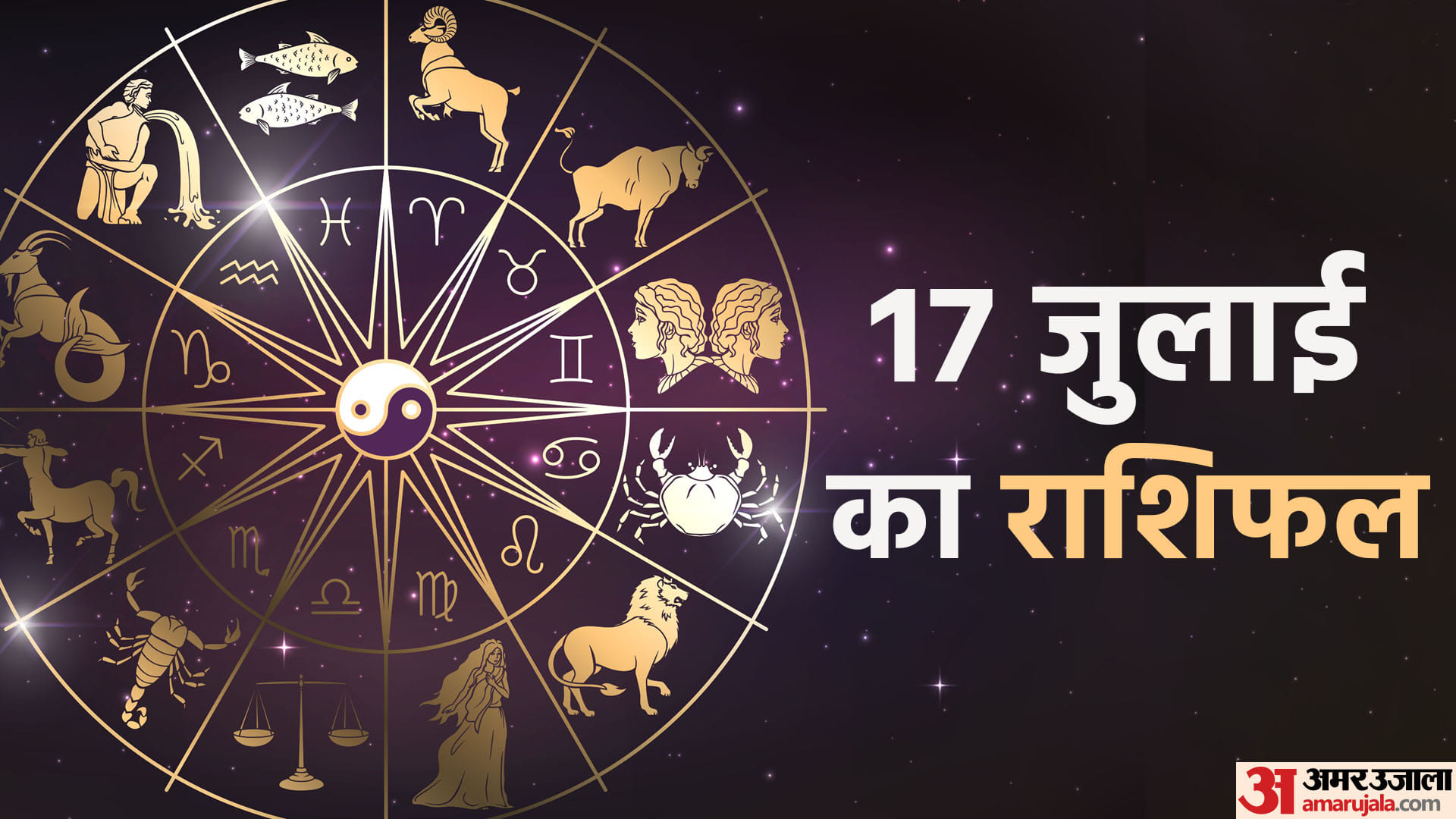 Aaj Ka Rashifal 17 July Know Today Horoscope Predictions for Aries Virgo Aries Leo in Hindi