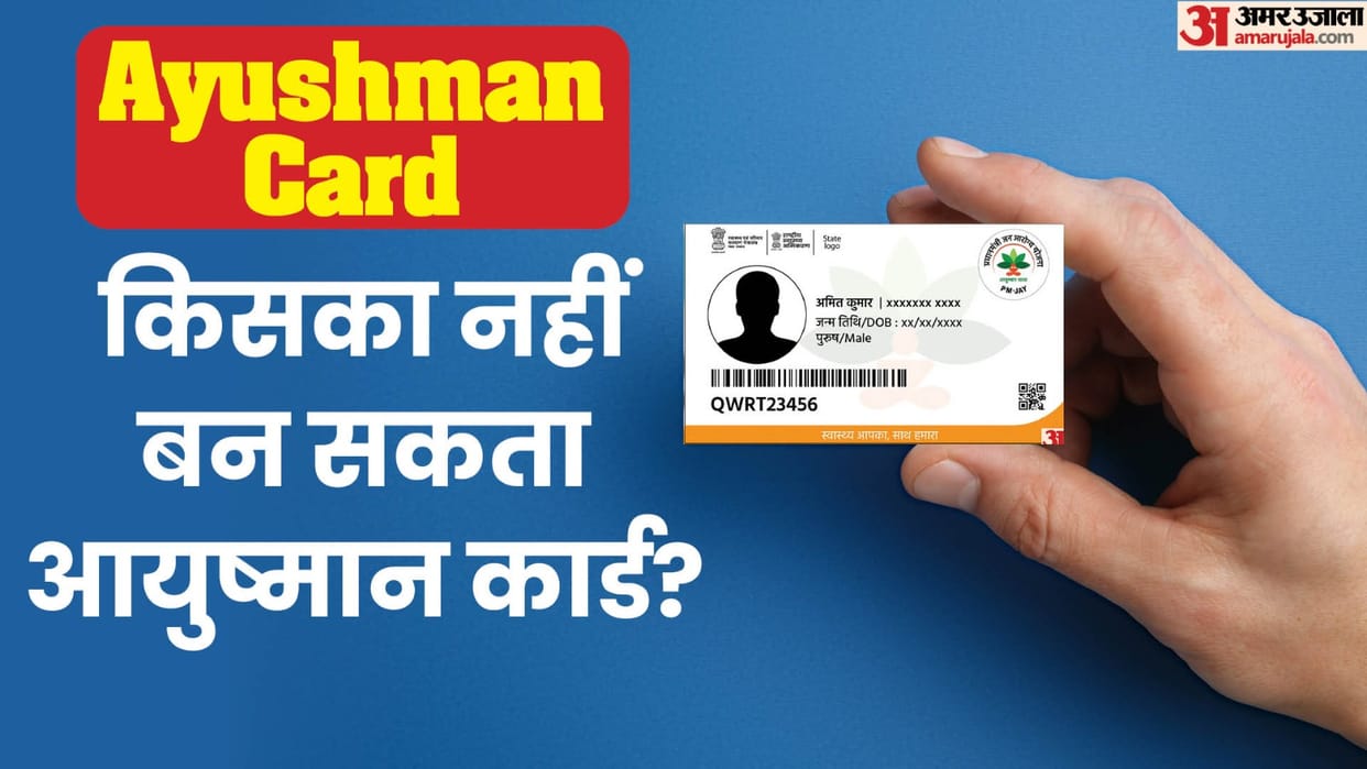 ABY: who is eligible for ayushman card or not check here full list in hindi
