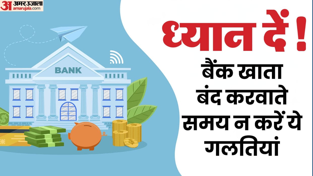 Bank Account Closing Tips in Hindi: Keep These Four Important Things In Mind Before Closing The Bank Account