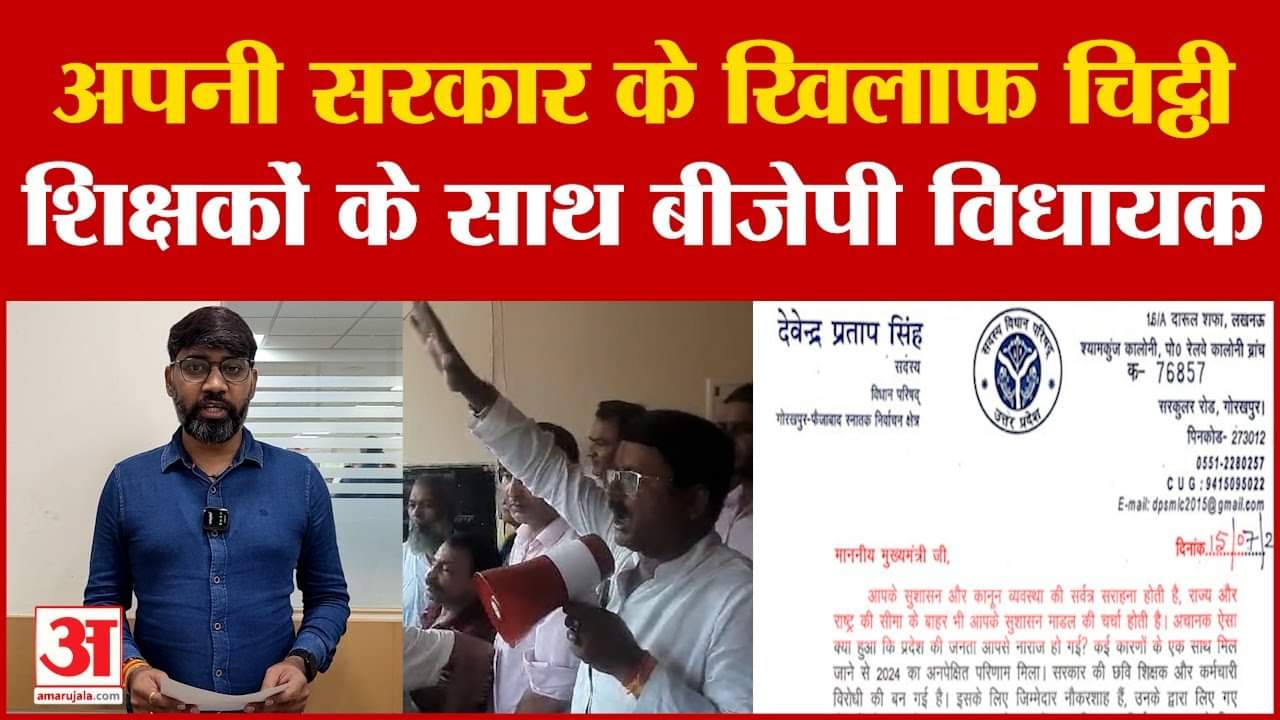 डिजिटल अटेंडेंस को लेकर भाजपा के विधायक हुए सरकार के खिलाफ, शिक्षकों के समर्थन में लिख डाली चिट्ठी