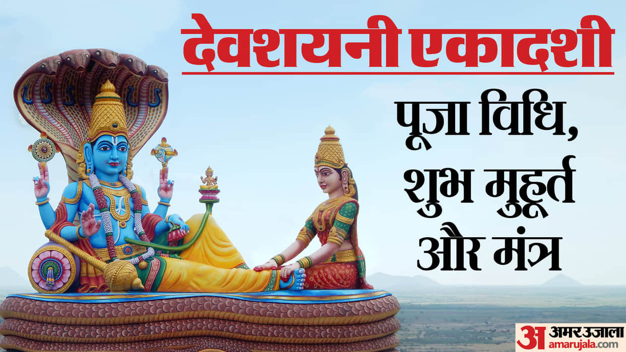 devshayani ekadashi 2026 significance ashadi ekadashi puja vidhi mantra niyam in hindi