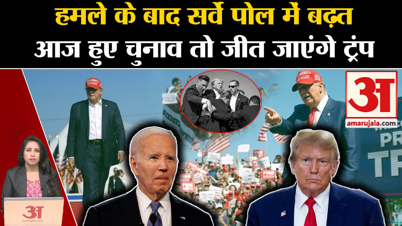 Donald Trump Attack: US President की दौड़ में सर्वे पोल में Biden से निकले आगे, सहानुभूति की लहर।