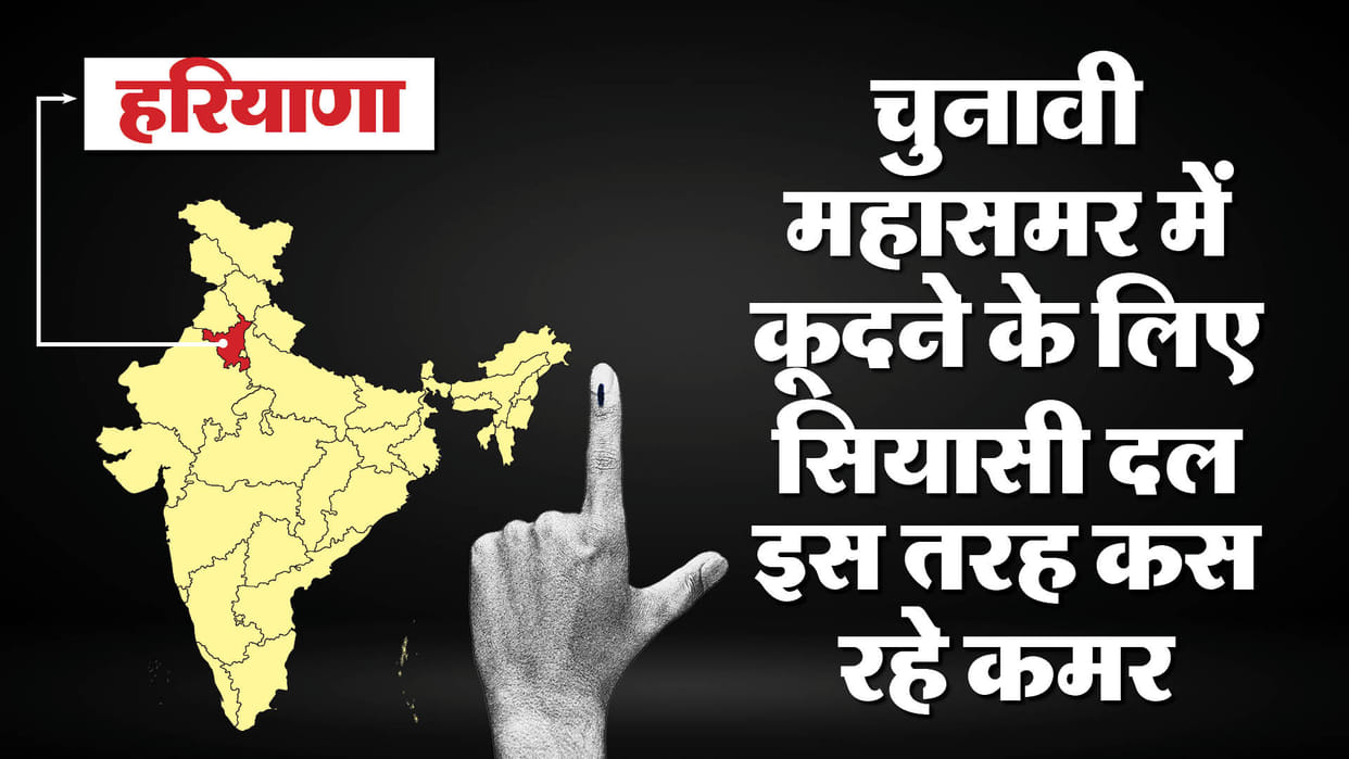 Haryana political battle is getting ready some are preparing manifesto while some preparing caste equations