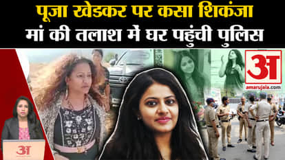 IAS Pooja Khedkar: Pune Police ट्रेनी IAS की मां मनोरमा की तलाश में पहुंची घर, कस रहा है शिकंजा।