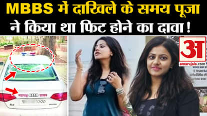 IAS Pooja Khedkar: At the time of admission in MBBS, Pooja Khedkar had claimed to be fit