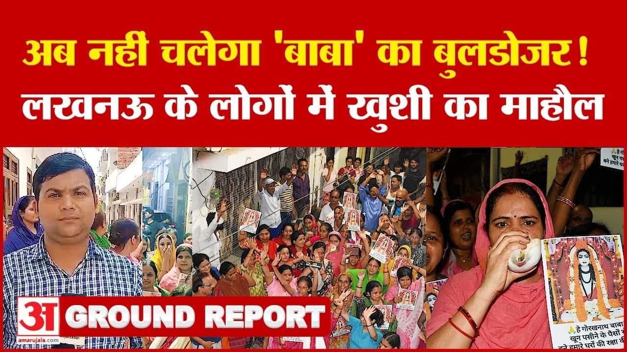 लखनऊ: अब नहीं चलेगा ‘बाबा’ का बुलडोजर! लखनऊ के लोगों में खुशी का माहौल