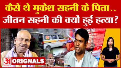 Mukesh Sahani Father Jitan Sahani Death All about Jitan Sahani Jitan Sahni All about Mukesh Sahani