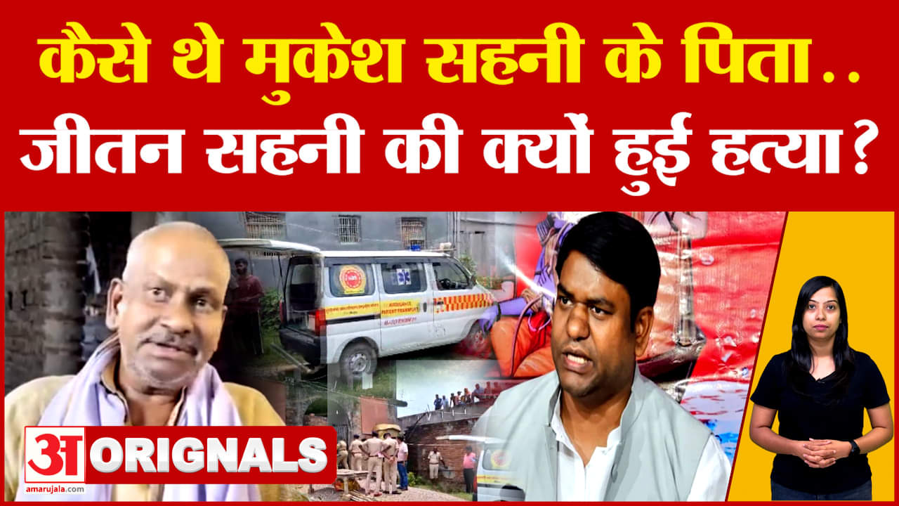 Mukesh Sahani Father Jitan Sahani Death: कैसे थे मुकेश सहनी के पिता.. जीतन सहनी की क्यों हुई हत्या?