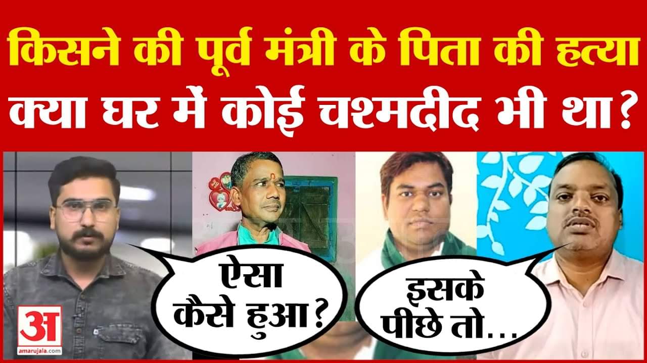 Mukesh Sahni Father Death : पूर्व मंत्री मुकेश सहनी के पिता को किसने मारा, क्या कोई चश्मदीद घर में थ