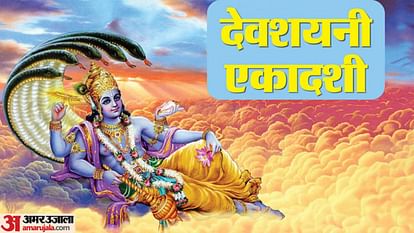 Devshayani Ekadashi 2024: देवशयनी एकादशी कल, आरंभ होगा चातुर्मास, चार माह नहीं होंगे अब मांगलिक कार्य devshayani ekadashi 2024 ashadha shukla ekadashi vrat date muhurat