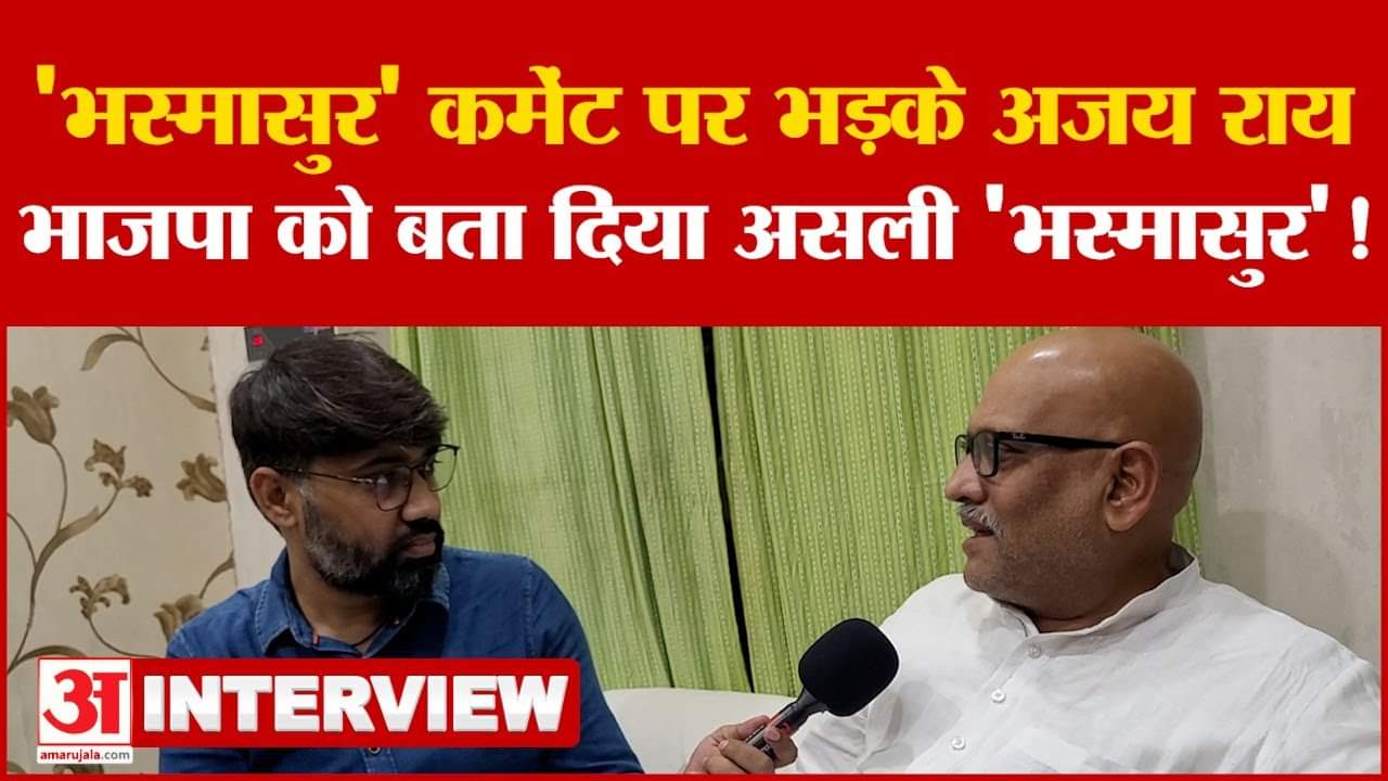 उत्तर प्रदेश कांग्रेस अध्यक्ष अजय राय ने भाजपा पर किया हमला, ‘भस्मासुर’ के नाम पर कह दी बड़ी बात