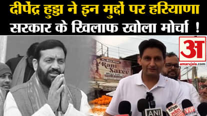 Amit Shah Haryana Visit:Deependra Hooda opened front against Haryana government on these issues!