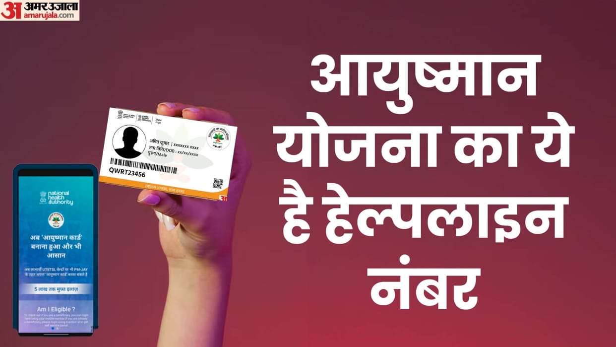 Ayushman Bharat Yojana Helpline Number details and app details in hindi