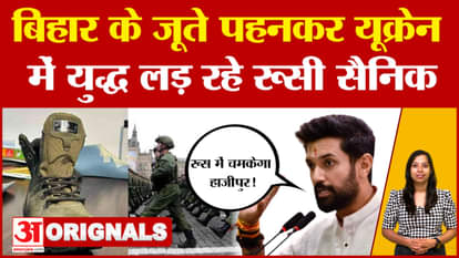 Russian Soldiers are wearing Shoes made in Hajipur bihar news chirag paswan