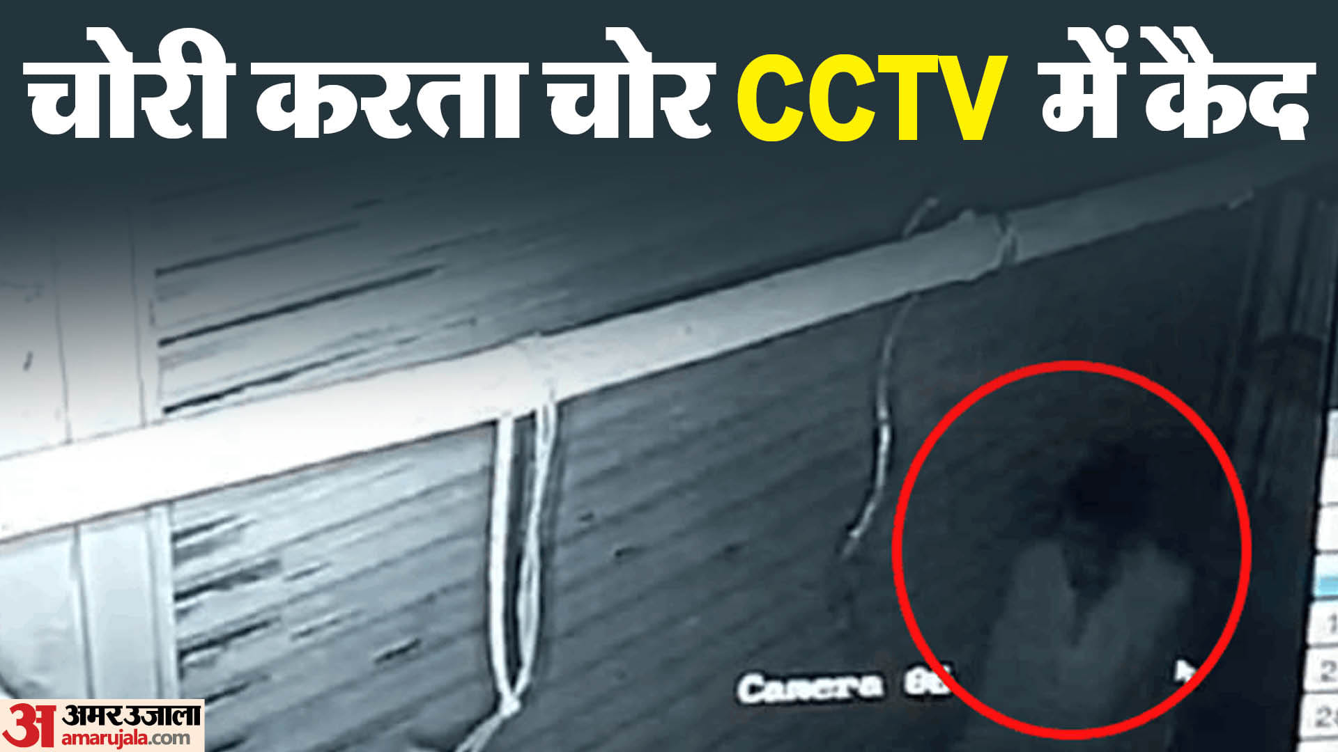 चोरी करने आया चोर सीसीटीवी में कैद