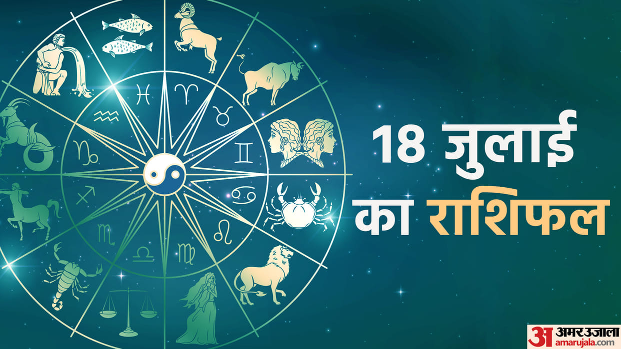Aaj Ka Rashifal 18 July Know Today Horoscope Predictions for Aries Virgo Aries Leo in Hindi