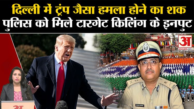 Delhi Police: Can An Attack Like Trump Firing Happen On Independence Day? High Level Meeting On Security. - Amar Ujala Hindi News Live - Delhi Police:trump Firing जैसा हमला Independence Day के दिन हो सकता है? सुरक्षा पर हाईलेवल बैठक ।