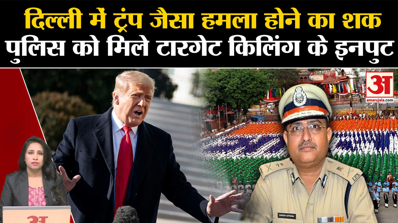 Delhi Police: Trump Firing जैसा हमला Independence Day के दिन हो सकता है? सुरक्षा पर हाईलेवल बैठक ।