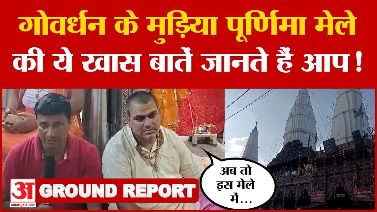 गोवर्धन के मुड़िया पूर्णिमा मेले की ये खास बातें जानते हैं आप! क्यों होता है ये खास?