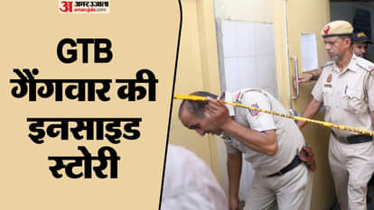 जीटीबी अस्पताल गोलीबारी मामले में एक गिरफ्तार
