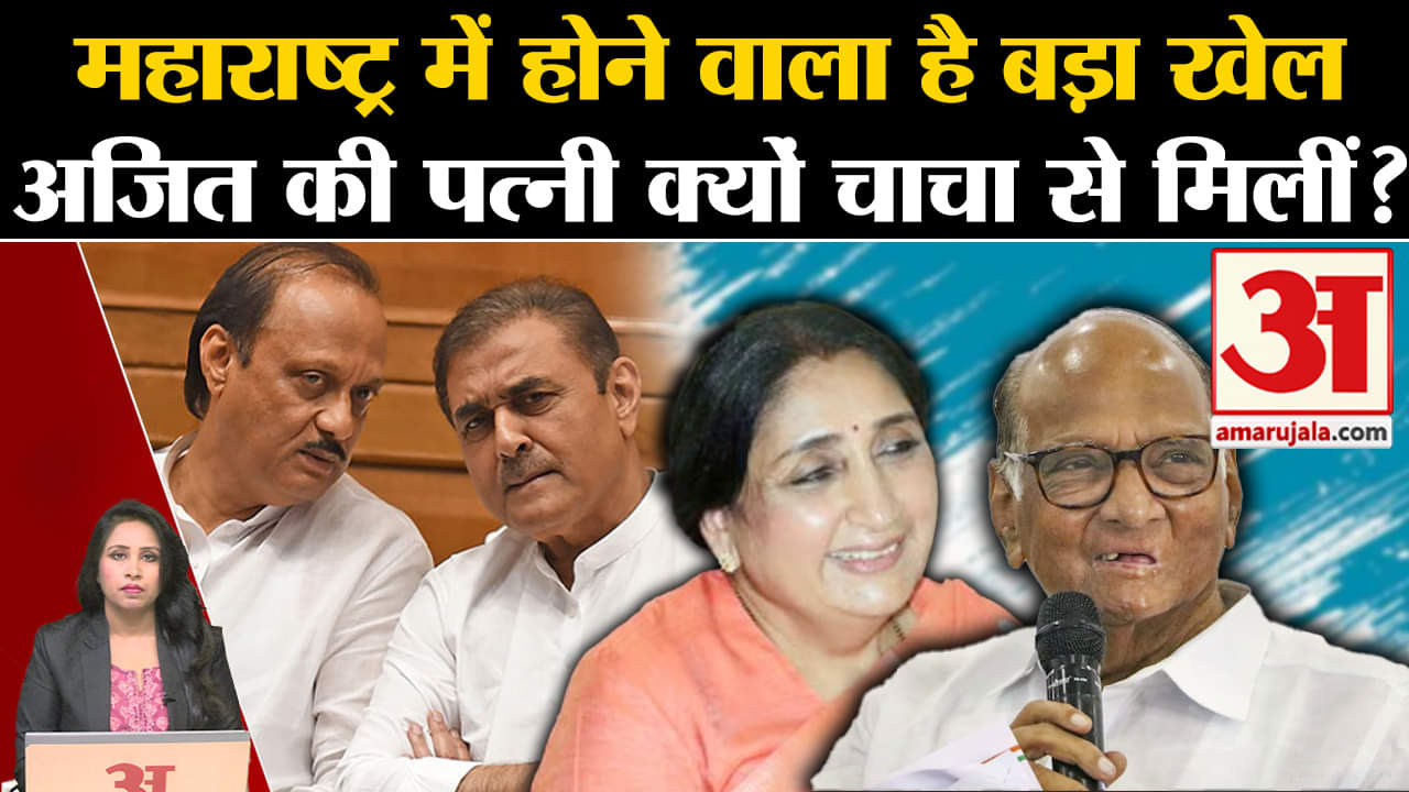 Maharashtra Politics: Sharad Pawar से क्यों मिलने गईं Ajit Pawar की पत्नी, हो सकता है बड़ा उलट-फेर?