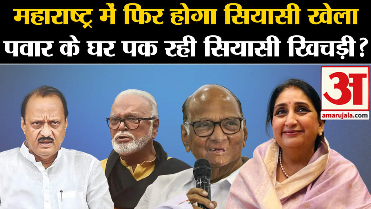 Maharashtra Politics:महाराष्ट्र में फिर होगा सियासी खेला पवार के घर पक रही सियासी खिचड़ी?