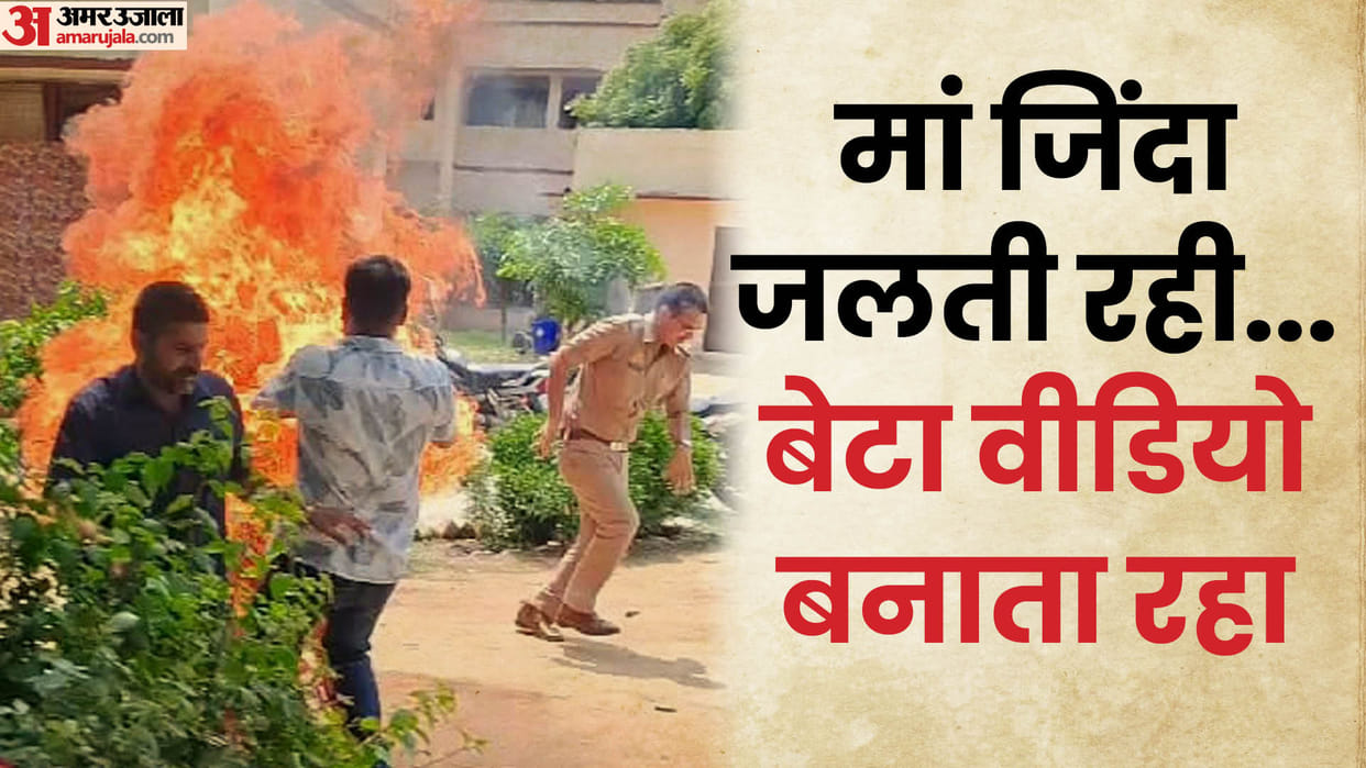 Woman burnt alive in police station in aligarh mother was surrounded by flames...the son was making a video