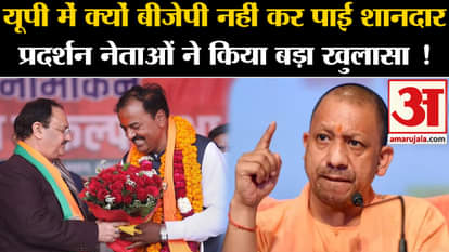 BJP UP Meeting News: Why BJP could not perform brilliantly in UP? Leaders made a big revelation!