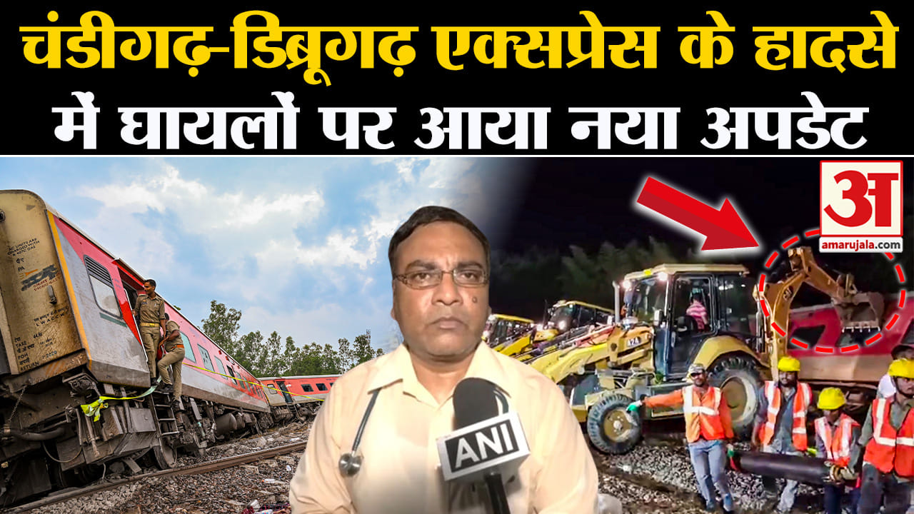 Dibrugarh-Chandigarh Express Derail:चंडीगढ़-डिब्रूगढ़ एक्सप्रेस के हादसे में घायलों पर आया नया अपडेट