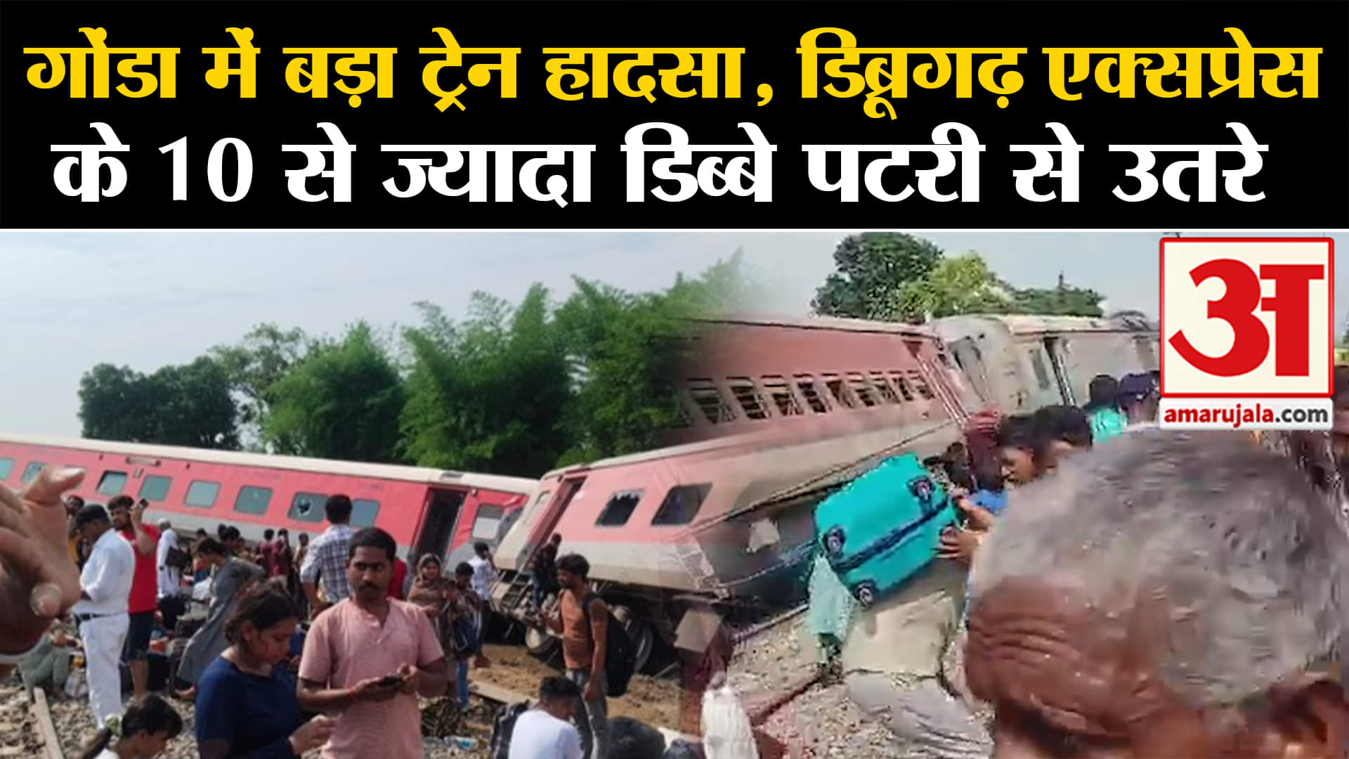 डिब्रूगढ़ एक्सप्रेस डिरेल