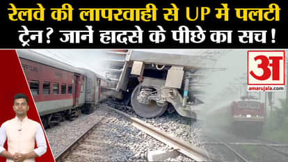 Dibrugarh Express Derail: Did the train overturn in UP due to railway negligence? UP News. Gonda Train Acciden