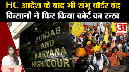 Farmers Protest: Why is Shambhu Border still closed, Haryana government reached SC against HC's decision.